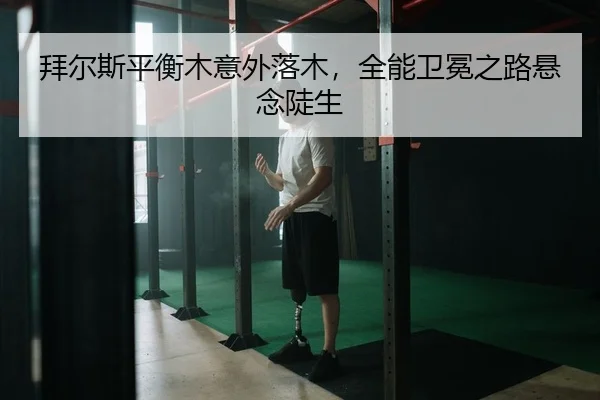 bai-er-si-ping-heng-mu-yi-wai-luo-mu-quan-neng-wei-mian-zhi-lu-xuan-nian-dou-sheng-2-580.jpg